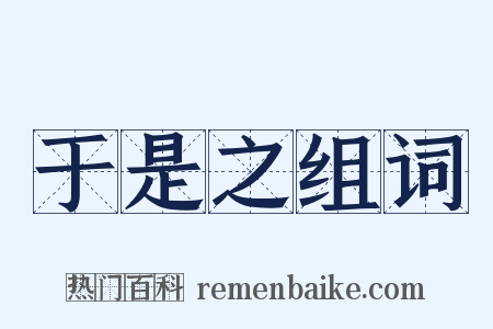 于是之组词是什么意思的图片